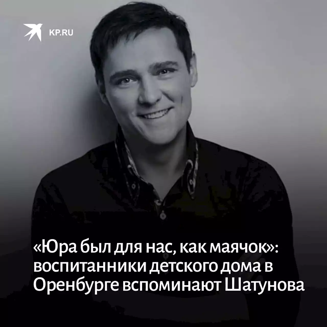 «Юра был для нас, как маячок»: воспитанники детского дома в Оренбурге вспоминают Шатунова