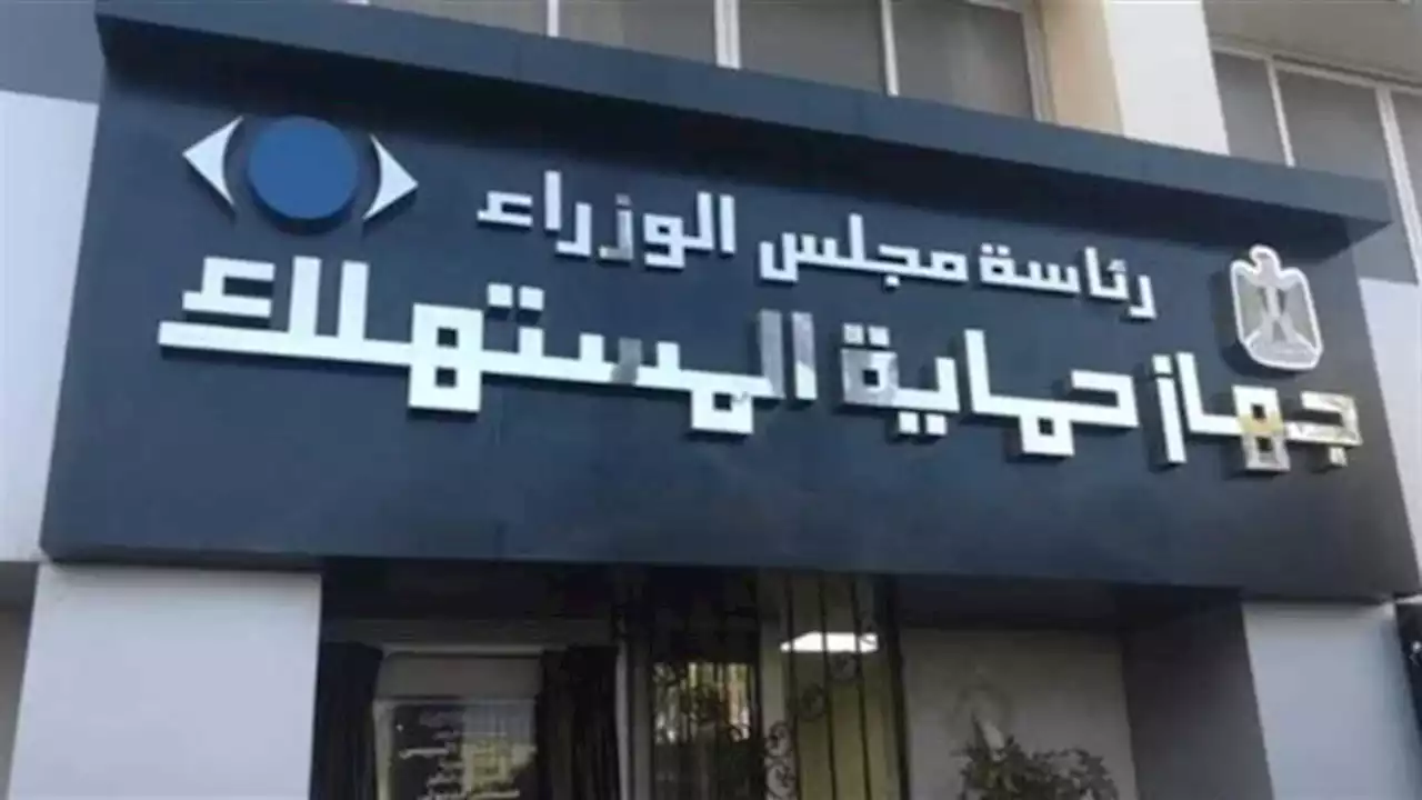 بيان مهم من حماية المستهلك بشأن حبس موظف بتهمة الرشوة