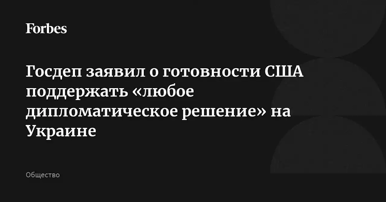 Госдеп заявил о готовности США поддержать «любое дипломатическое решение» на Украине