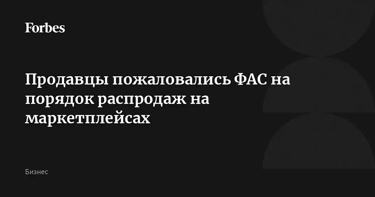 Продавцы пожаловались ФАС на порядок распродаж на маркетплейсах