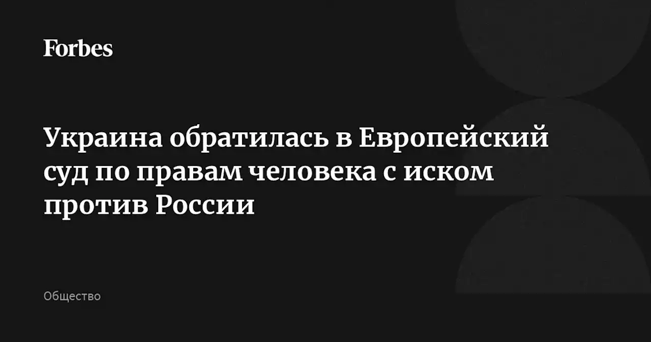 Украина обратилась в Европейский суд по правам человека с иском против России