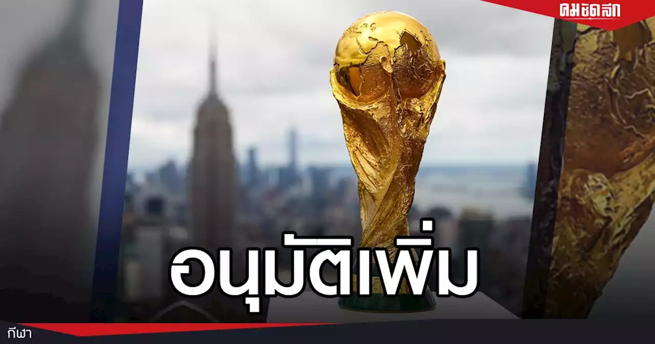 'ฟีฟ่า' อนุมัติส่งรายชื่อได้ 26 คน ลุยศึก 'ฟุตบอลโลก 2022'