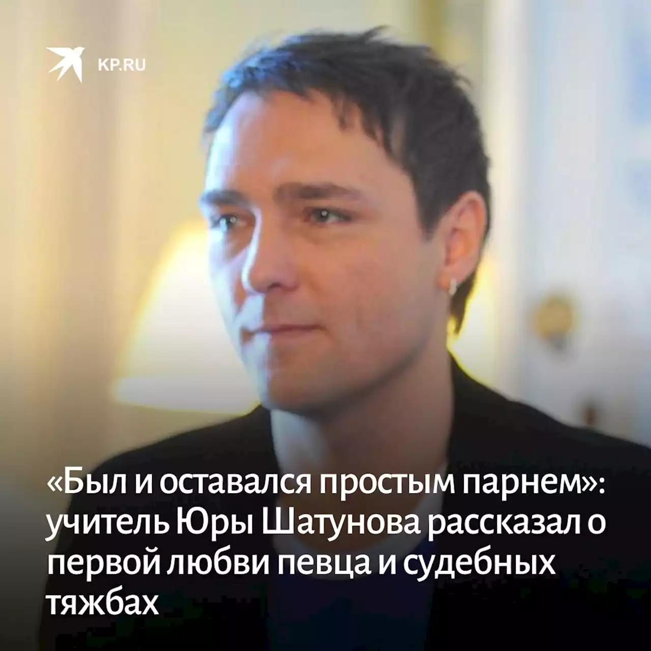 «Был и оставался простым парнем»: учитель Юры Шатунова рассказал о первой любви певца и судебных тяжбах