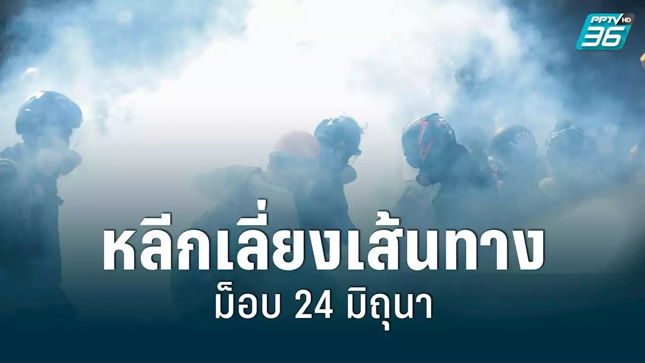 เช็กเส้นทางม็อบ 24 มิถุนา บช.น. แนะเลี่ยงเส้นทางชุมนุม