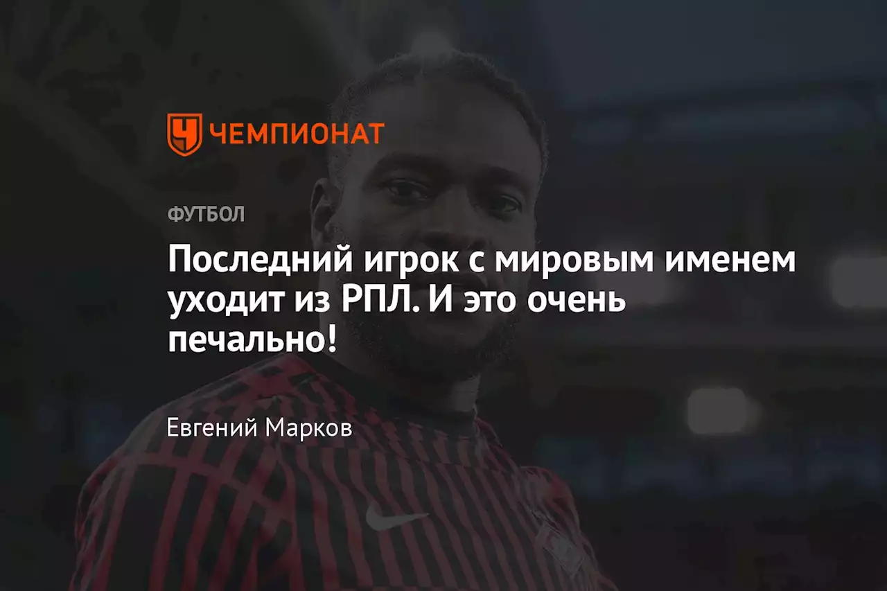 Последний игрок с мировым именем уходит из РПЛ. И это очень печально!