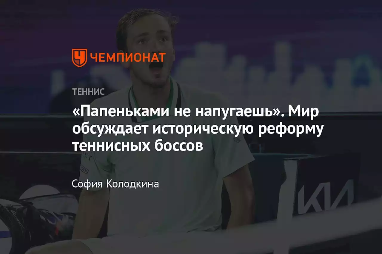 «Папеньками не напугаешь». Мир обсуждает историческую реформу теннисных боссов
