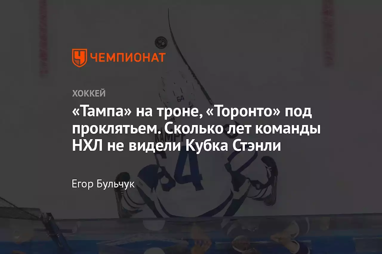 «Тампа» на троне, «Торонто» под проклятьем. Сколько лет команды НХЛ не видели Кубка Стэнли