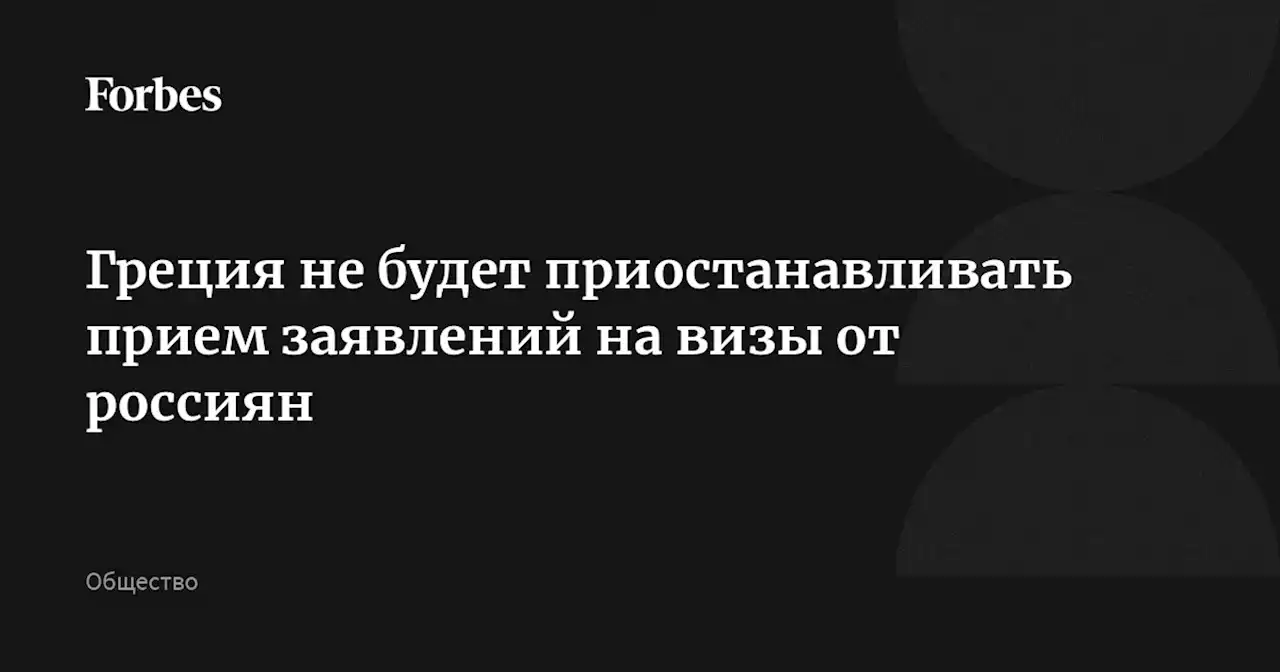 Греция не будет приостанавливать прием заявлений на визы от россиян