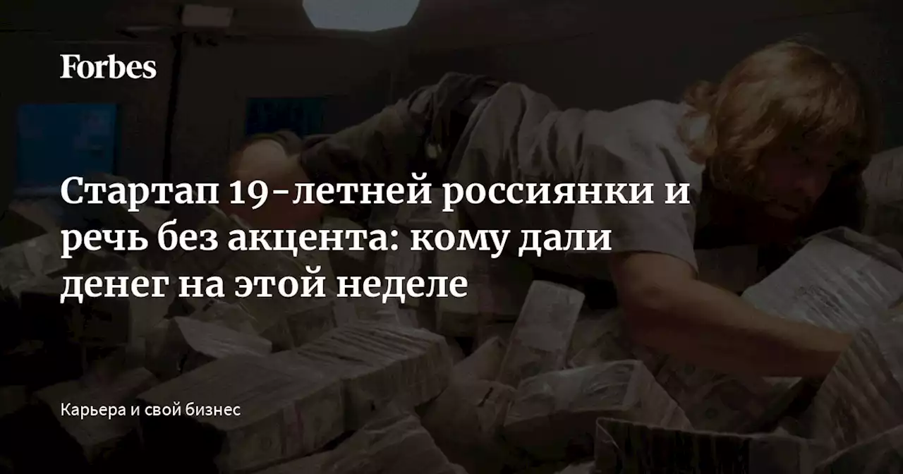 Стартап 19-летней россиянки и речь без акцента: кому дали денег на этой неделе