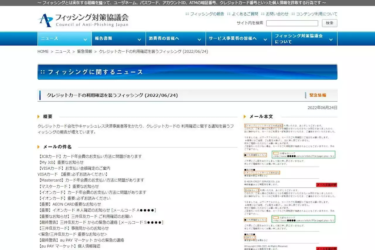 イオンカード、三井住友などクレジットカード利用確認偽るフィッシング確認 - トピックス｜Infoseekニュース