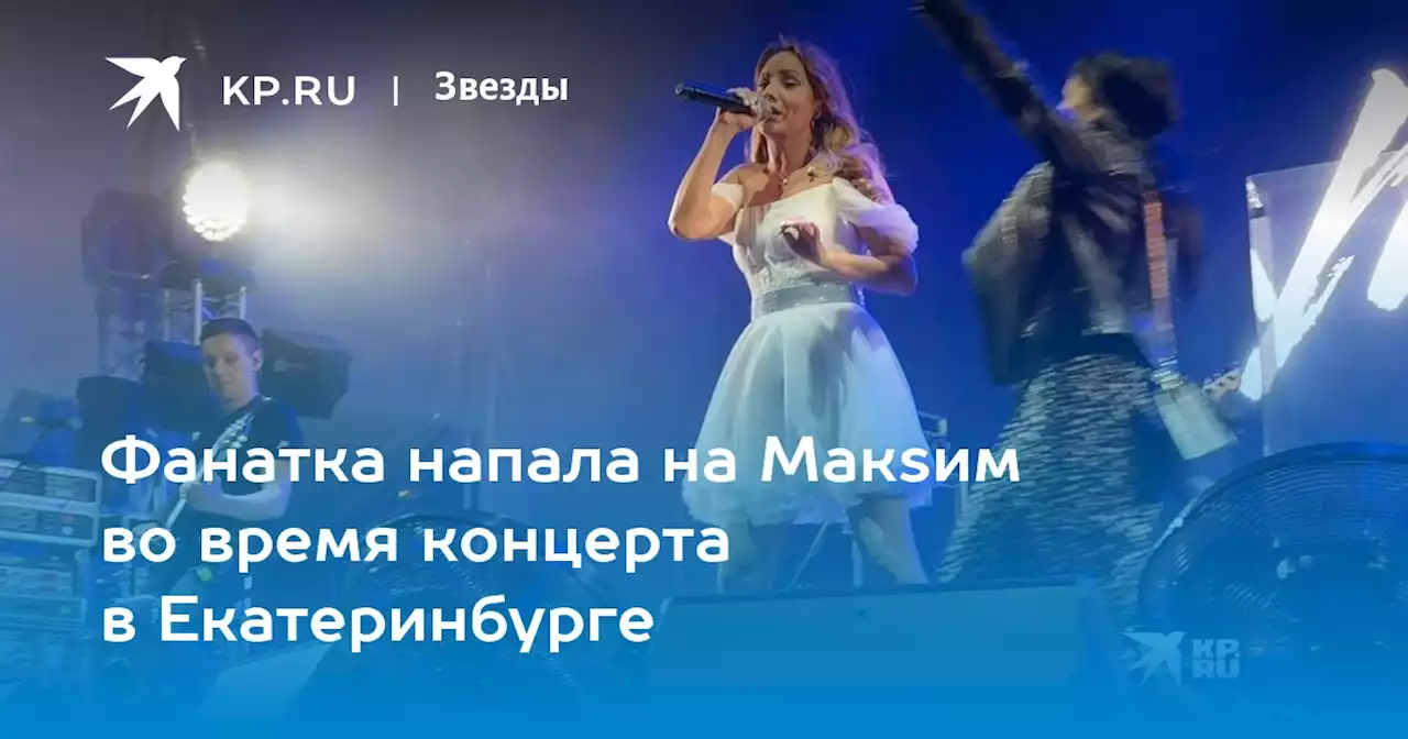 Видео нападения на Макsим безумной фанатки в Екатеринбурге