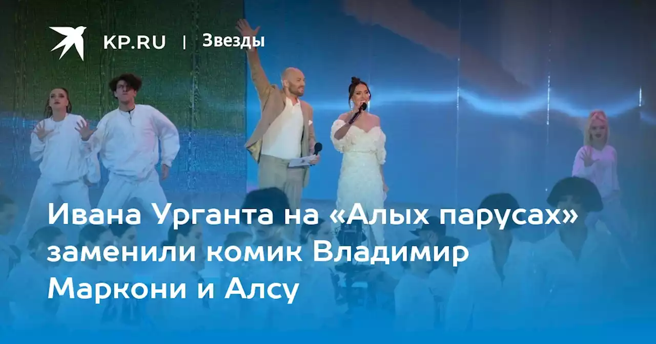 Ивана Урганта на «Алых парусах» заменили комик Владимир Маркони и Алсу