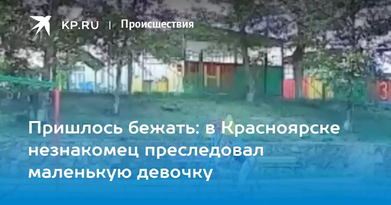Пришлось бежать: в Красноярске незнакомец преследовал маленькую девочку