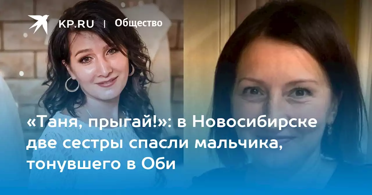 «Таня, прыгай!»: в Новосибирске две сестры спасли мальчика, тонувшего в Оби