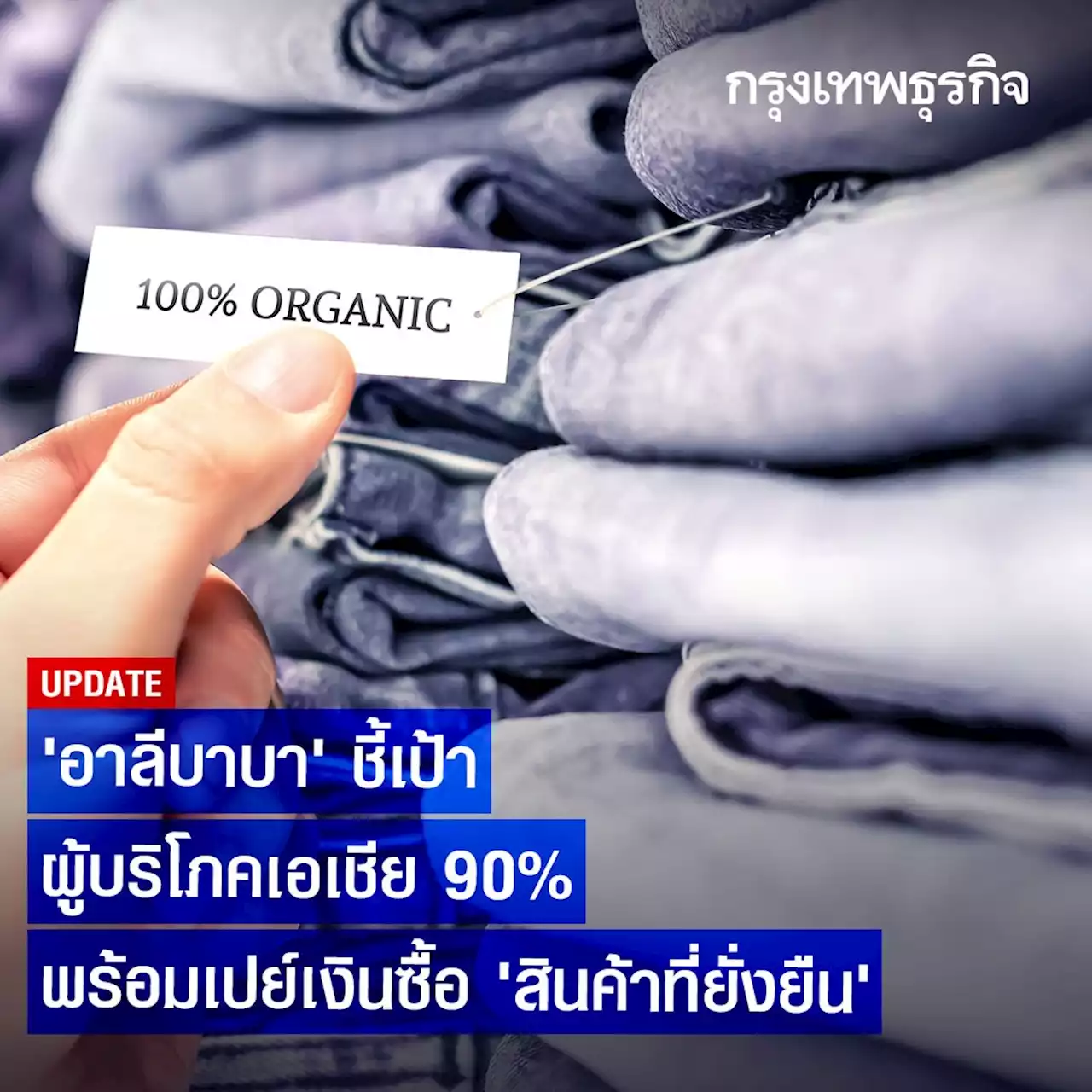 ‘อาลีบาบา’ ชี้เป้า ผู้บริโภคเอเชีย 90% พร้อมเปย์เงินซื้อ 'สินค้าที่ยั่งยืน'