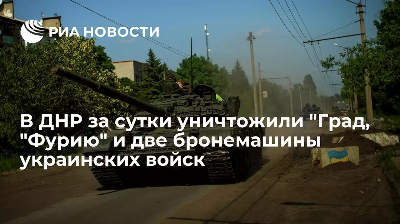 В ДНР за сутки уничтожилиГрад,Фурию и две бронемашины украинских войск - РИА Новости, 25.06.2022