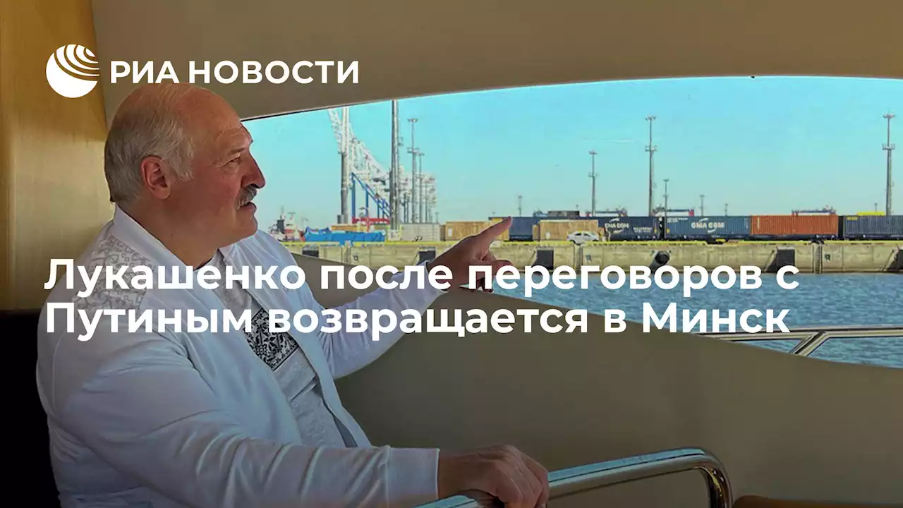 Лукашенко после переговоров с Путиным возвращается в Минск