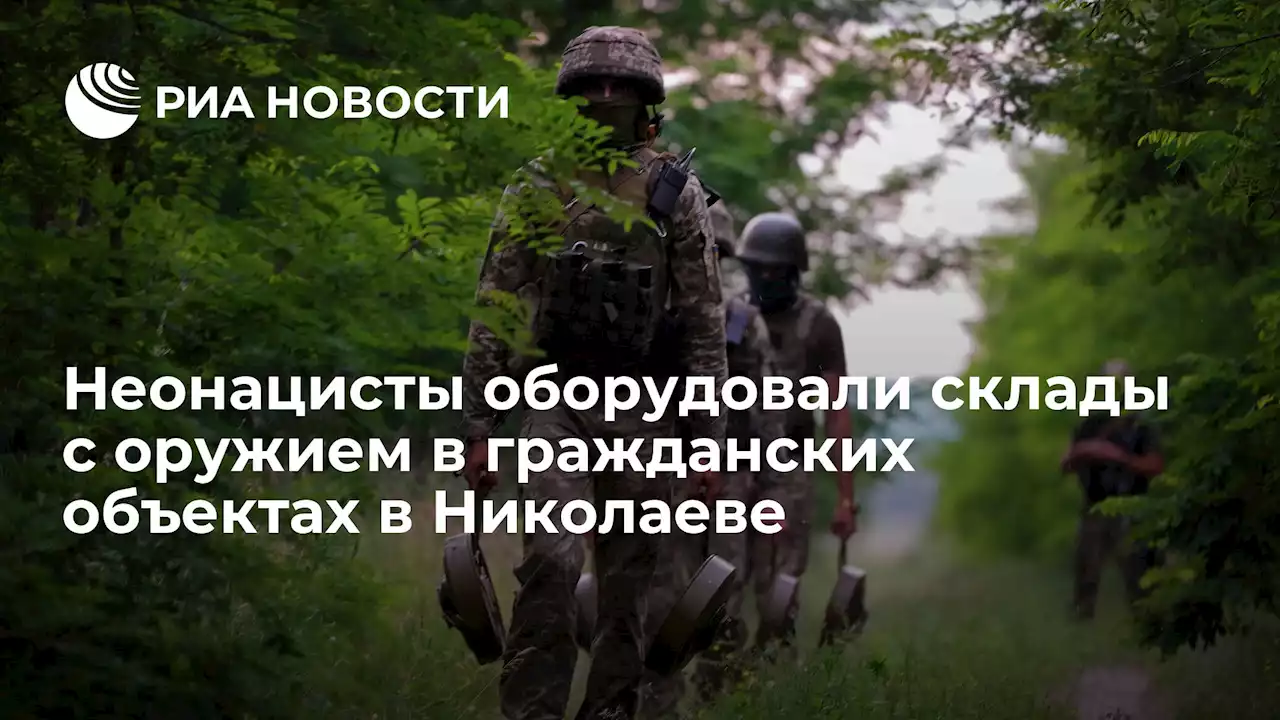 Неонацисты оборудовали склады с оружием в гражданских объектах в Николаеве