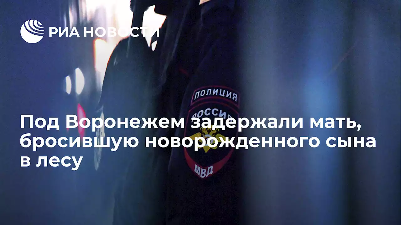 Под Воронежем задержали мать, бросившую новорожденного сына в лесу