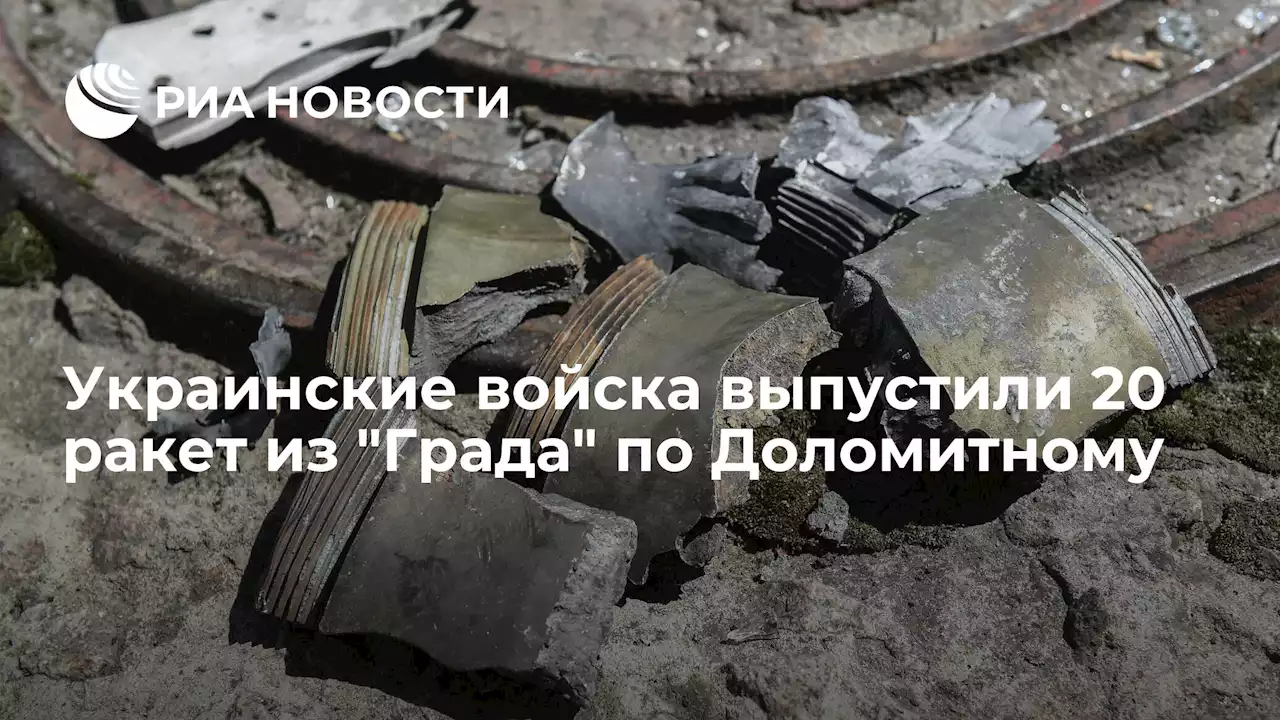 Украинские войска выпустили 20 ракет изГрада по Доломитному - РИА Новости, 25.06.2022