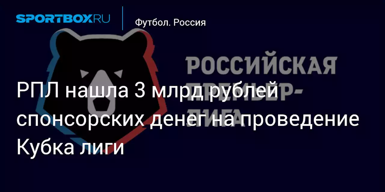 Футбол. РПЛ нашла 3 млрд рублей спонсорских денег на проведение Кубка лиги