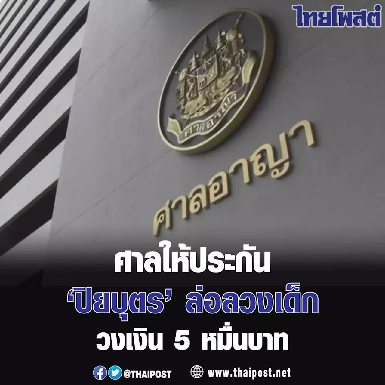 ศาลให้ประกัน 'ปิยบุตร'​ ล่อลวงเด็ก วงเงิน 5 หมื่นบาท