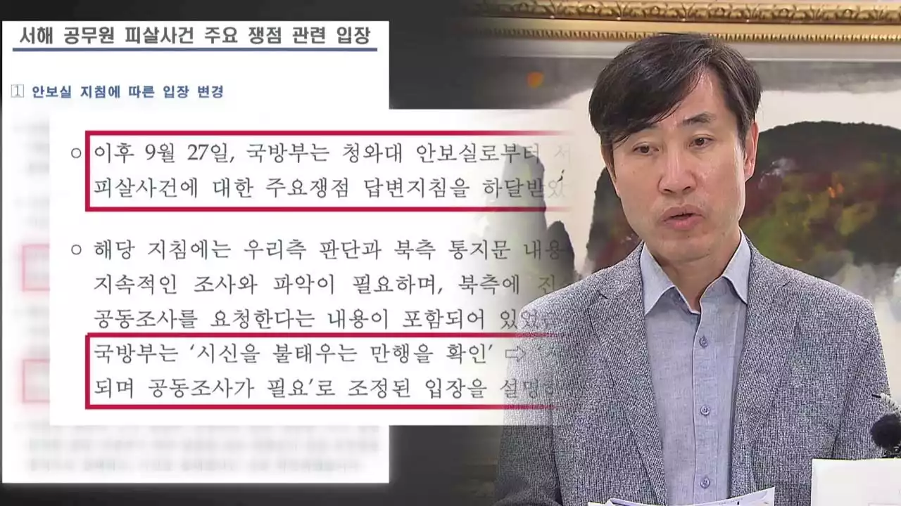 하태경 ''공무원 피격' 서주석 거짓말 입증' 문서 공개...민주당 '억지 주장'