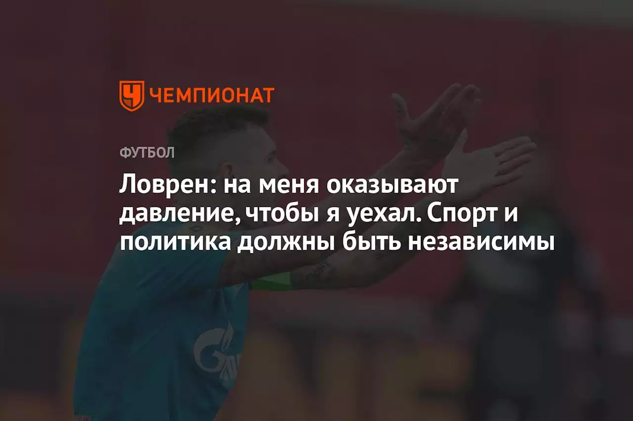 Ловрен: на меня оказывают давление, чтобы я уехал. Спорт и политика должны быть независимы