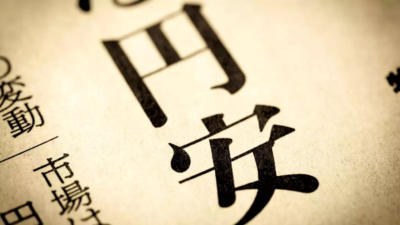 円安が日本人に望ましくないのは結局､損だから 企業には恩恵あっても消費者にとっては不利益 - トピックス｜Infoseekニュース