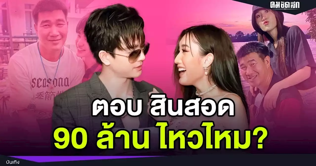 'ตงตง' ตอบแล้ว สินสอด 90 ล้าน ที่ 'สมรักษ์' เอ่ย ไหวไหม?