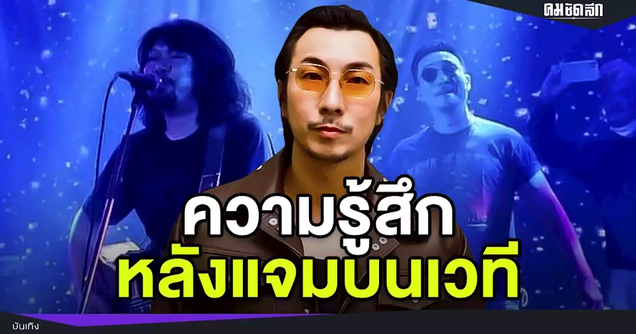 'โจอี้ บอย' โพสต์ถึง 'เสก โลโซ' แบบนี้ หลังมีโอกาสแจมครั้งแรกบนเวที