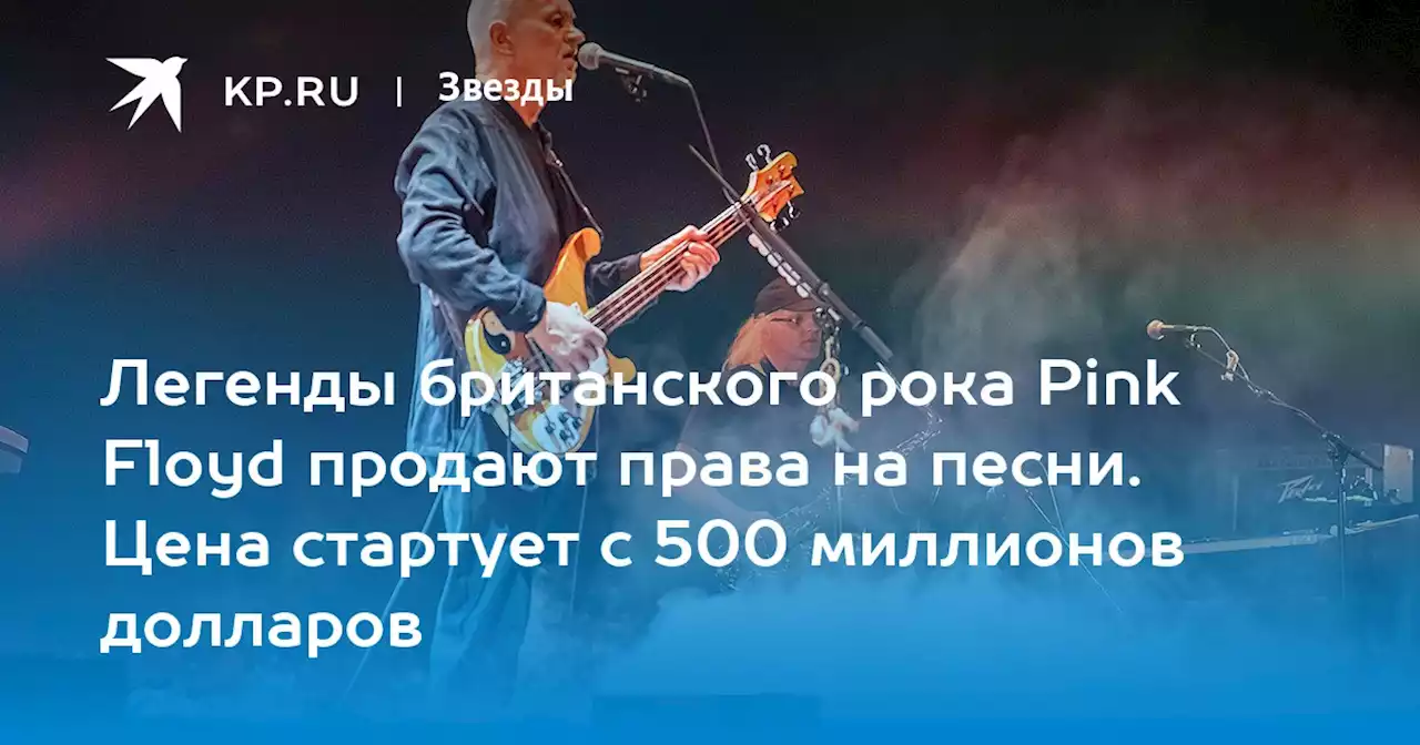 Легенды британского рока Pink Floyd продают права на песни. Цена стартует с 500 миллионов долларов