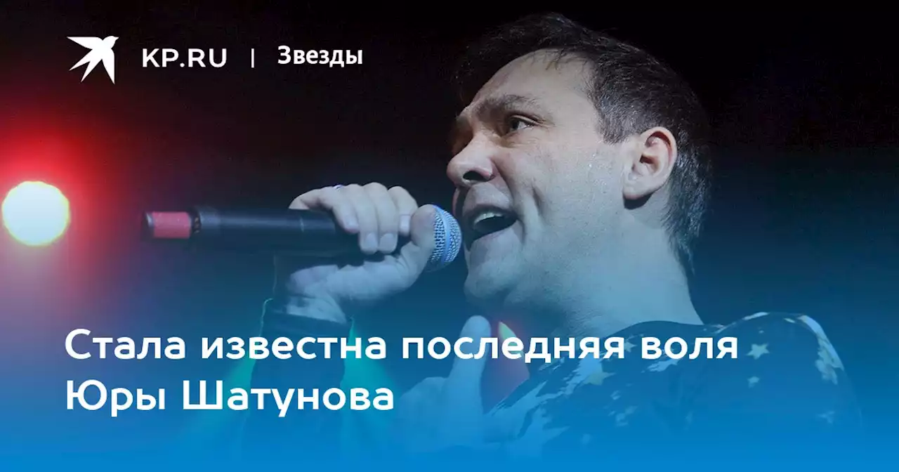 Стала известна последняя воля Юры Шатунова