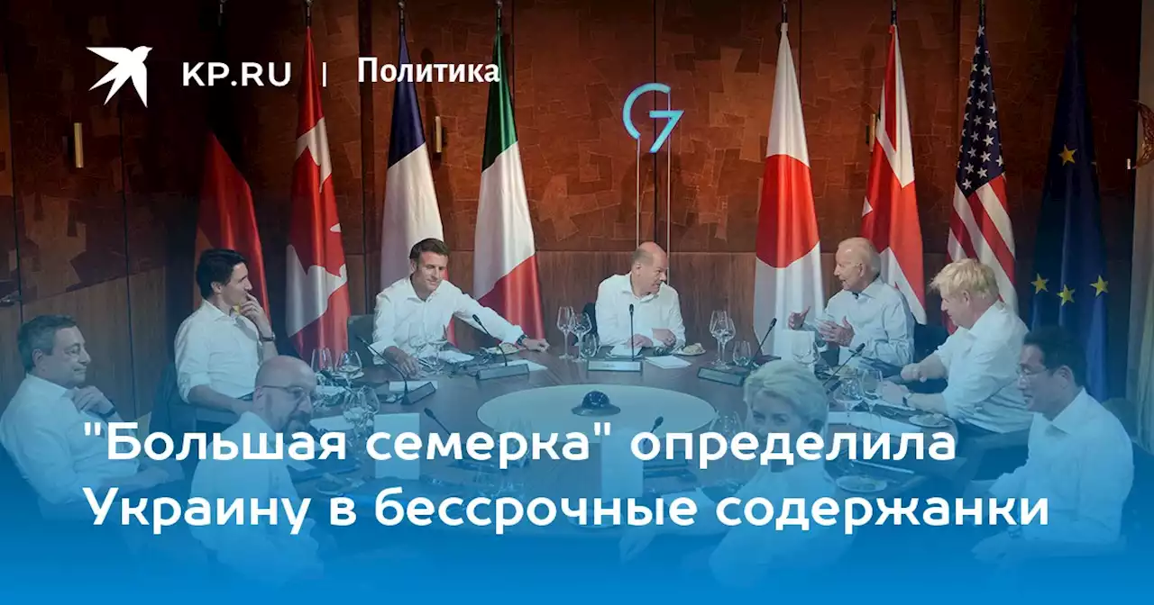 'Большая семерка' определила Украину в бессрочные содержанки
