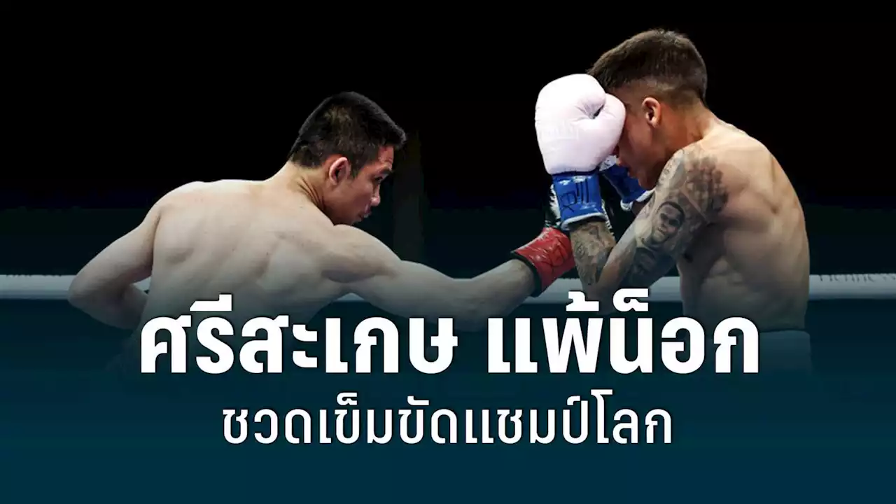 ศรีสะเกษ แพ้น็อก เจสซี่ โรดริเกวซ ชวดเข็มขัดแชมป์โลก