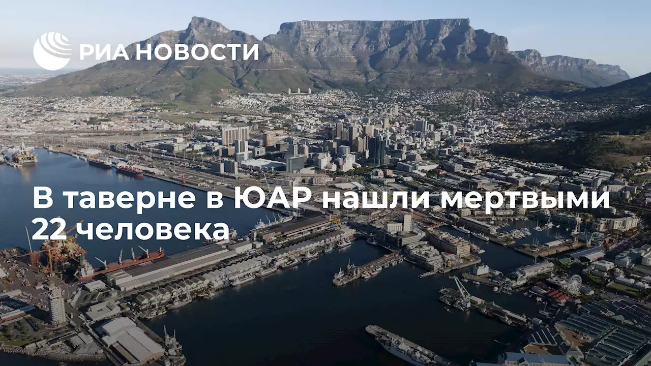 В таверне в ЮАР нашли мертвыми 22 человека