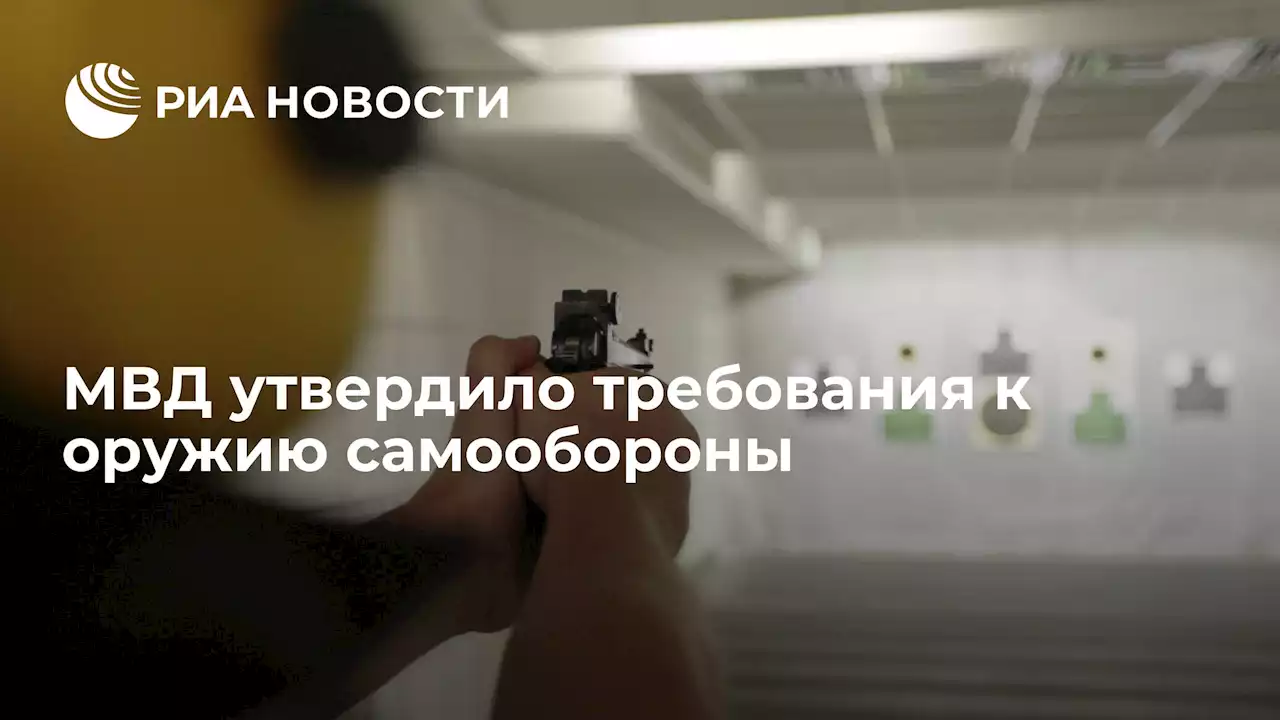 МВД утвердило требования к оружию самообороны
