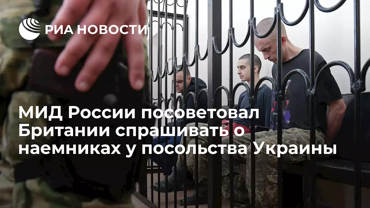 МИД России посоветовал Британии спрашивать о наемниках у посольства Украины