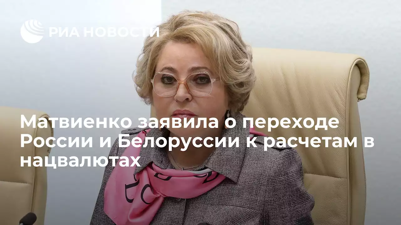 Матвиенко заявила о переходе России и Белоруссии к расчетам в нацвалютах