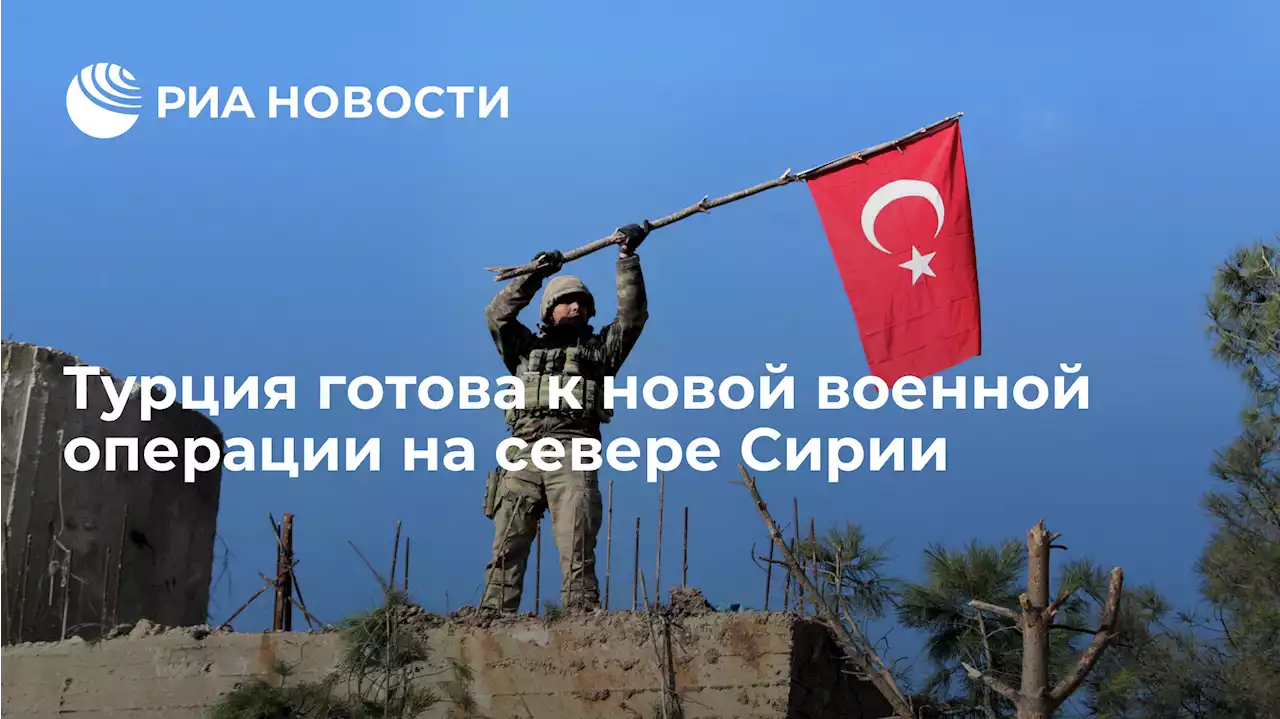 Турция готова к новой военной операции на севере Сирии