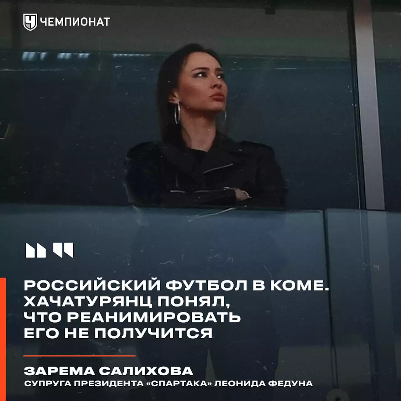 Салихова: российский футбол в коме. Хачатурянц понял, что реанимировать его не получится