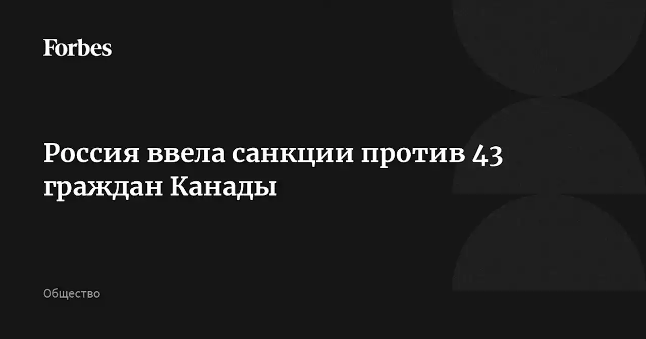 Россия ввела санкции против 43 граждан Канады