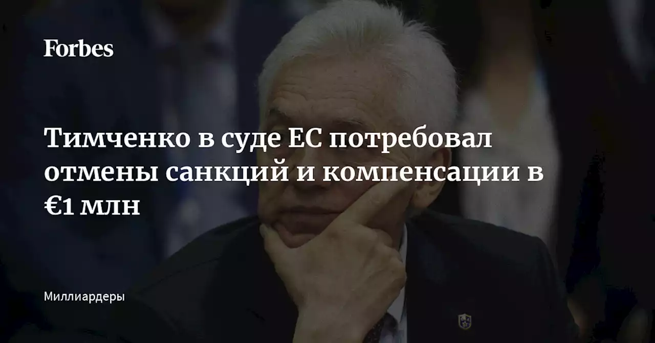 Тимченко в суде ЕС потребовал отмены санкций и компенсации в €1 млн