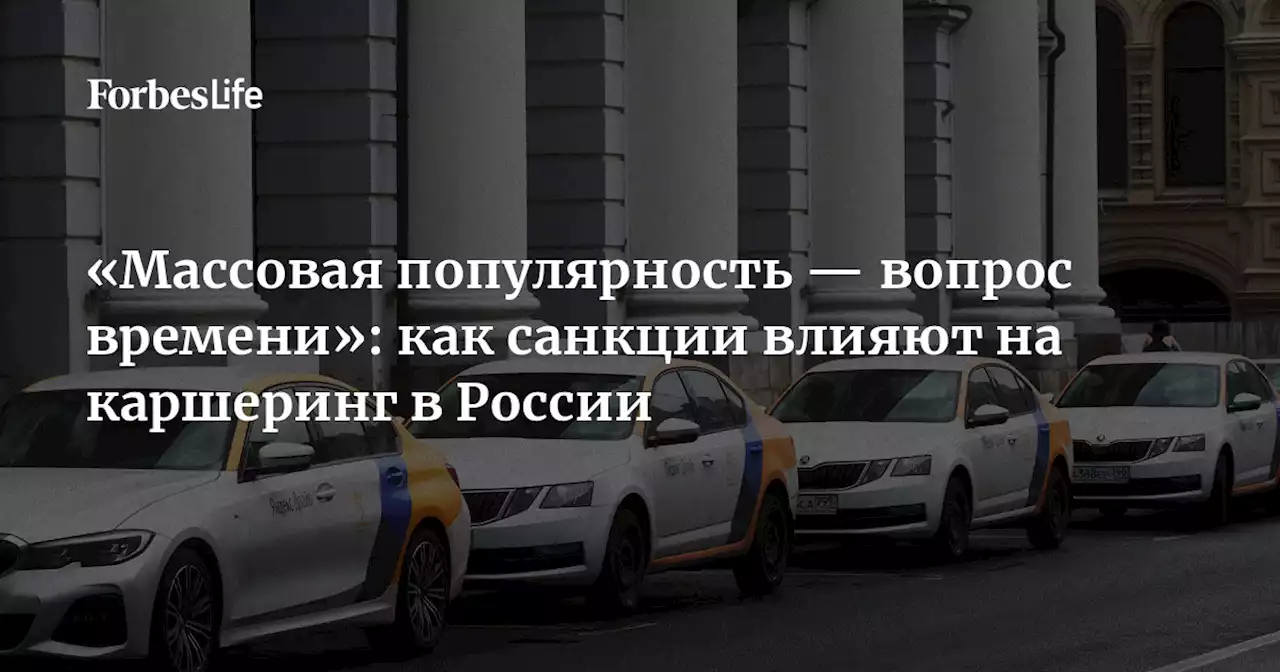 «Массовая популярность — вопрос времени»: как санкции влияют на каршеринг в России