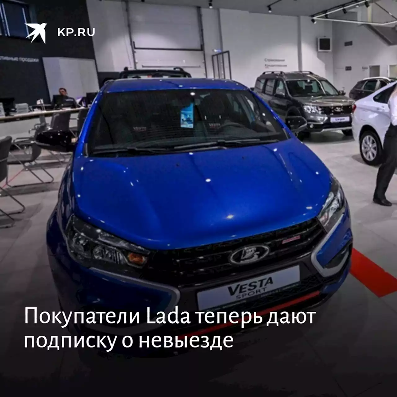 Покупатели Lada теперь дают подписку о невыезде