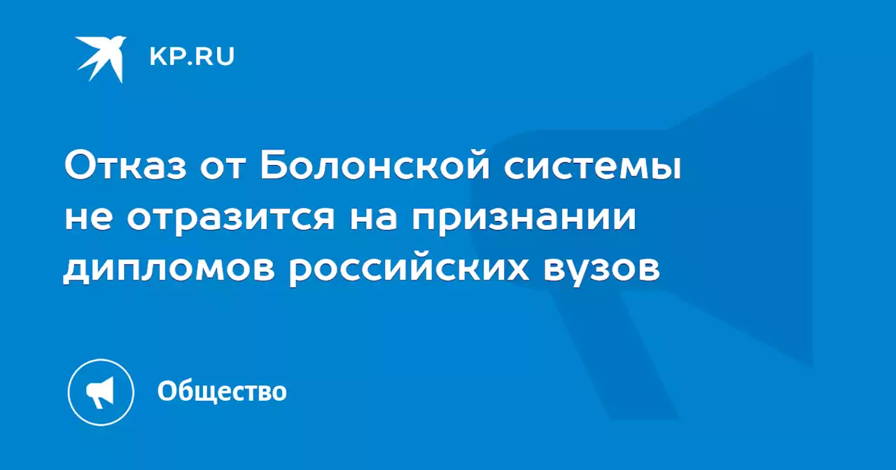 Отказ от Болонской системы не отразится на признании дипломов российских вузов