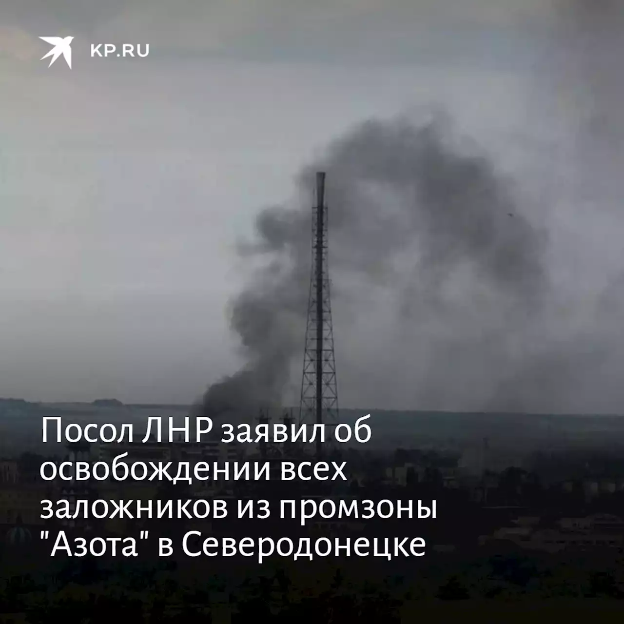 Посол ЛНР заявил об освобождении всех заложников из промзоны 'Азота' в Северодонецке