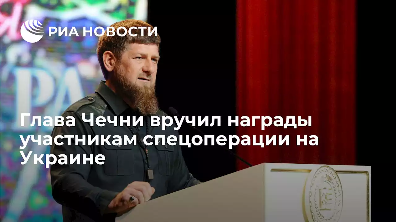 Глава Чечни вручил награды участникам спецоперации на Украине