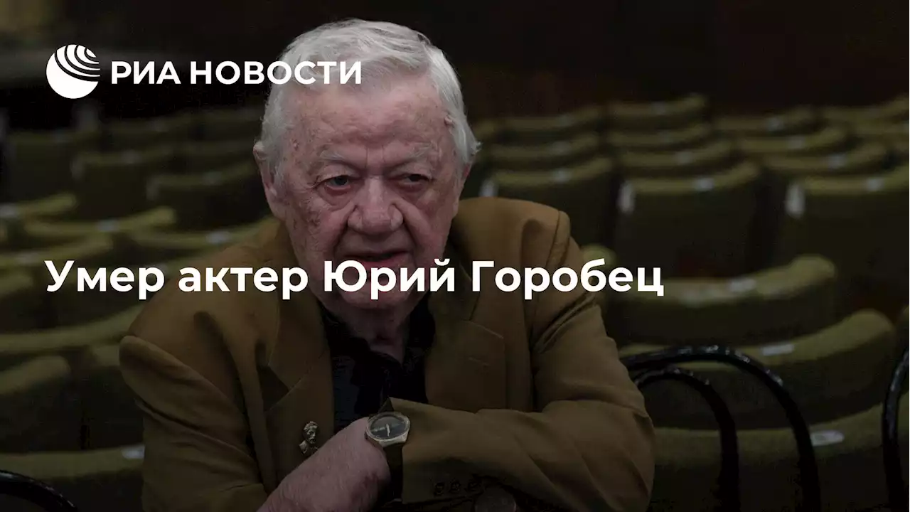 Умер актер Юрий Горобец