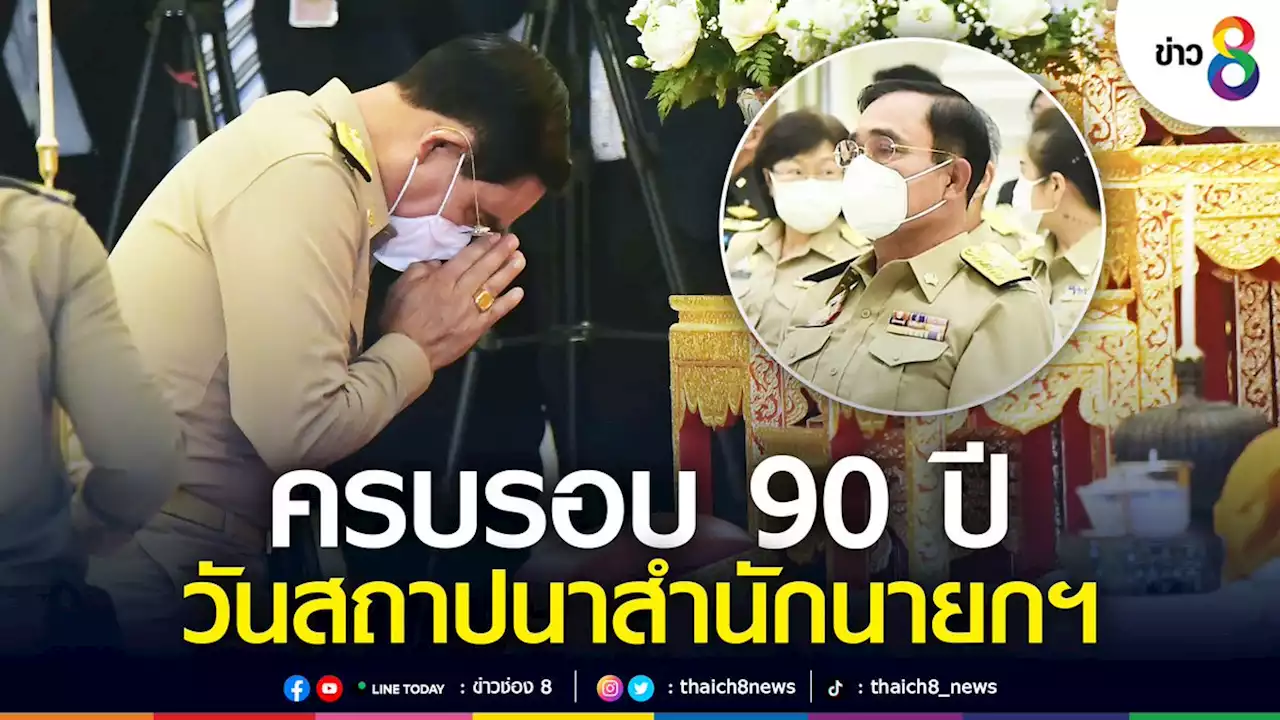 'นายกฯ' เป็นประธานพิธีเจริญพระพุทธมนต์ 'วันคล้ายวันสถาปนาสำนักนายกรัฐมนตรีครบรอบปีที่ 90'